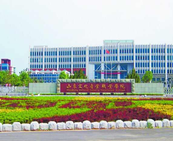 山东文化产业职业学院继续教育学院战略合作及中职学校特色高中升学班.png