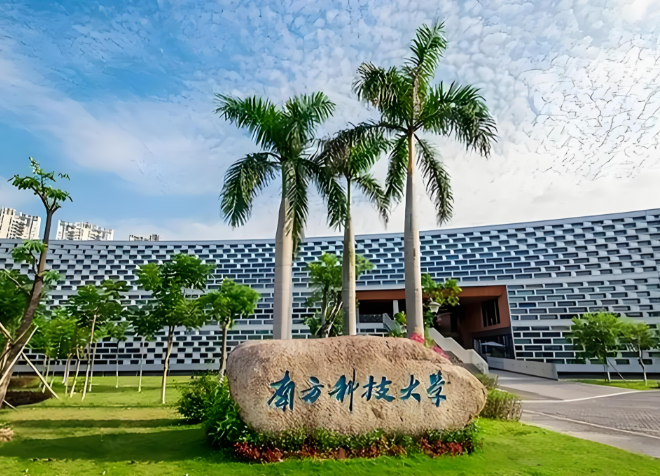南方科技大学芯片技术专业共建.png